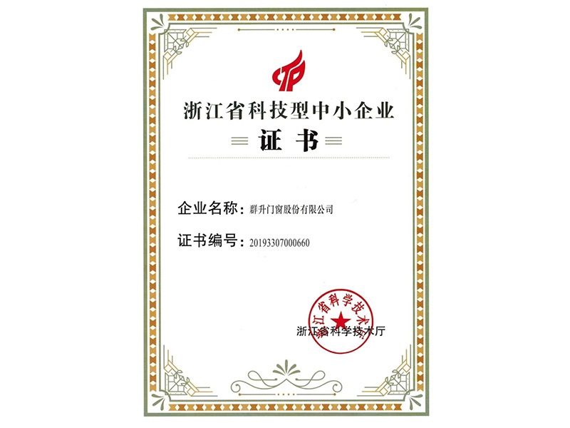 浙江省科技型中小企業證書